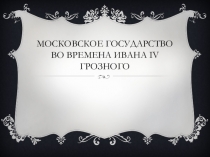 Презентация по окружающему миру на тему Московское государство во времена Ивана IV Грозного (4 класс)