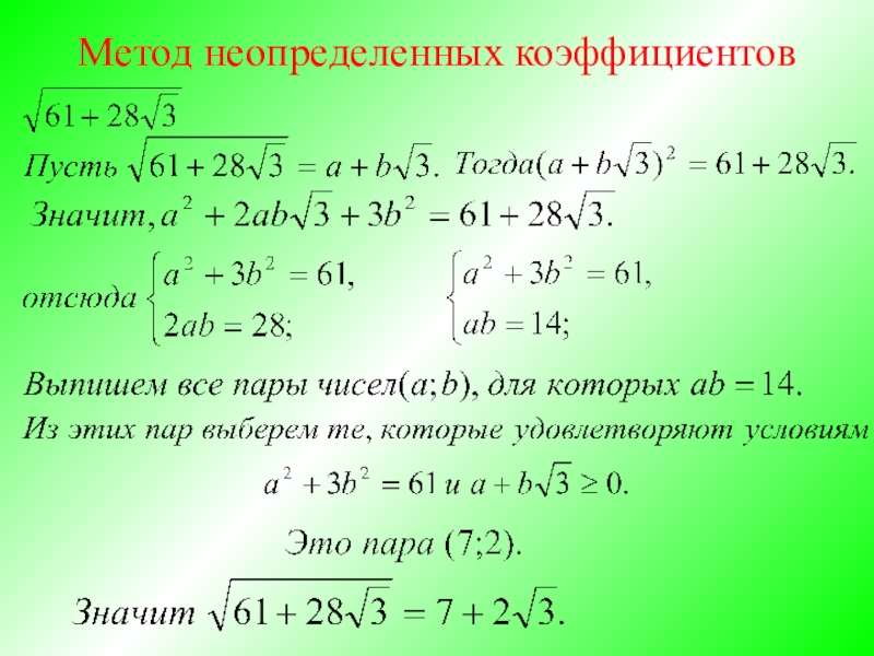 Способ коэффициентов. Методы нахождения неопределенных коэффициентов.. Метод неопределённых коэффициентов примеры. Метонеопределенных ко. Метод неопркдкллых коэффициент.