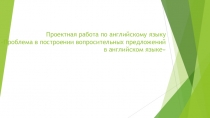 Проектная работа на тему Проблема в построении вопросительных предложений в английском языке