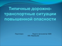 Презентация по курсу ОБЖ: Типичные Дорожно-транспортные ситуации