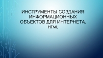 Инструменты создания информационных объектов для Интернета. HTML-редактор.