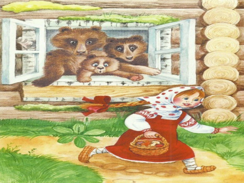 Три медведя представляют. Русские народные сказки три медведя. Маша и три медведя. Домик трех медведей. Иллюстрации к сказке три медведя.