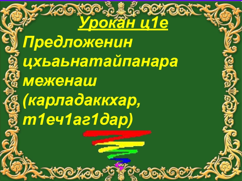 Поурочные планы по чеченской литературе 4 класс