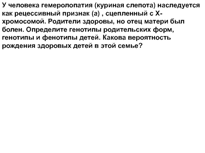 Признаки куриной слепоты. Куриная слепота сцеплена с х хромосомой?. Куриная слепота наследуется. Признак куриной слепоты наследуется. Куриная слепота признак сцепленный с полом.