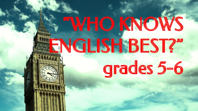 Презентация Презентація до інтелектуальної гри Who knows English Best? (5-6 клас)