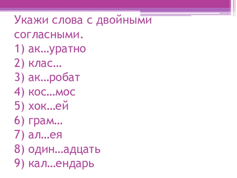 Слова указывающие на подобие. Спортивный бег с удвоенной согласной. Женские имена с двойными согласными.