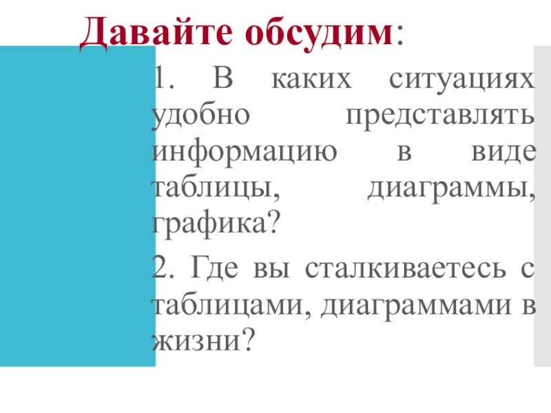 Удобно представить. В каких ситуациях удобно представлять информацию в виде таблицы. В каких ситуациях удобно представлять информацию в виде таблицы 5. В каких ситуациях удобно представлять информацию в форме таблицы. В каких ситуациях удобно представлять информацию в таблицах примеры.