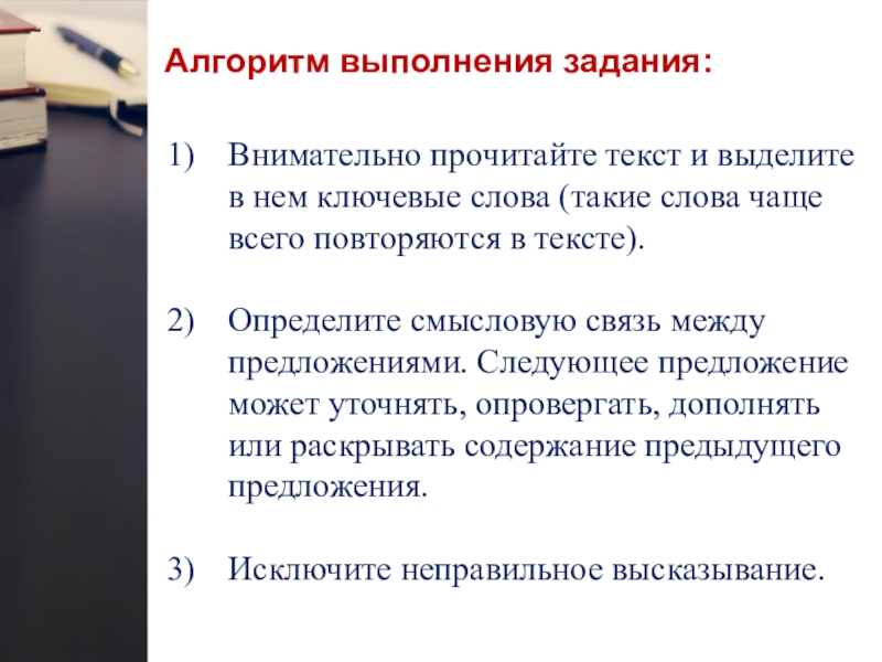 Алгоритм выполнения задания:  Внимательно прочитайте текст и выделите в нем ключевые слова (такие слова чаще всего