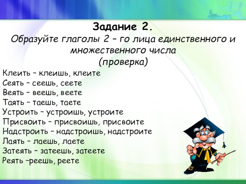 Спряжение глагола 2 лица единственного числа. Глаголы в форме 2 лица единственного числа. Лицо глаголов единственного числа. 2 Лицо единственное число глагола. Глаголы 2 лица единственного и множественного числа.