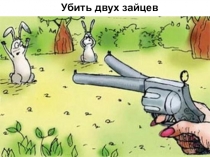 Фразеологизмы-антонимы