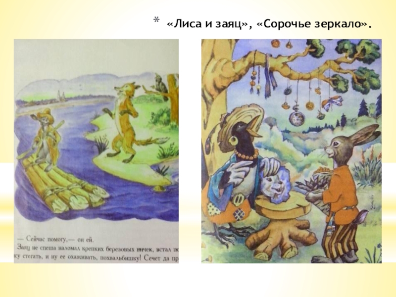 «Лиса и заяц», «Сорочье зеркало».