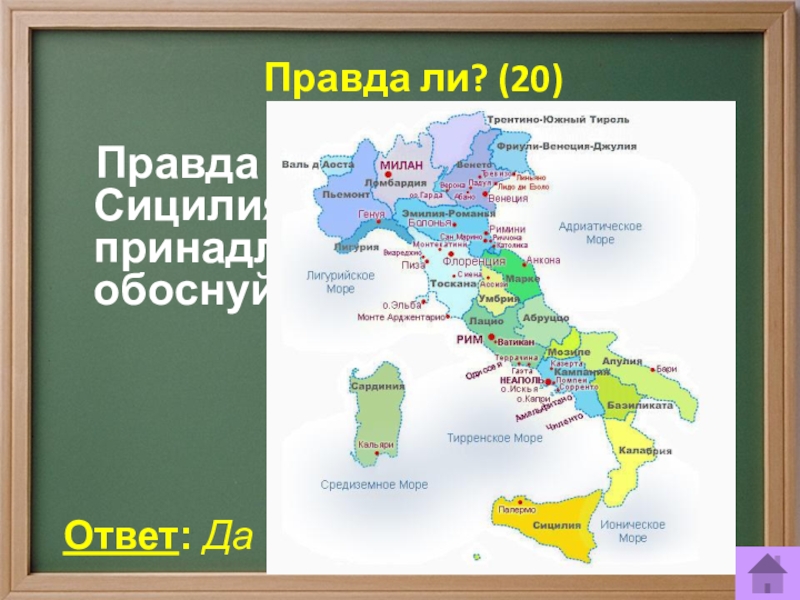 Италия ответ 1. Вопросы по Италии. Вопросы про Италию. Викторина о Италии. Вопросы про Италию для викторины.