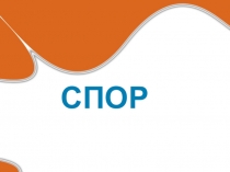 Презентация к уроку развития речи на тему Спор (5 класс)