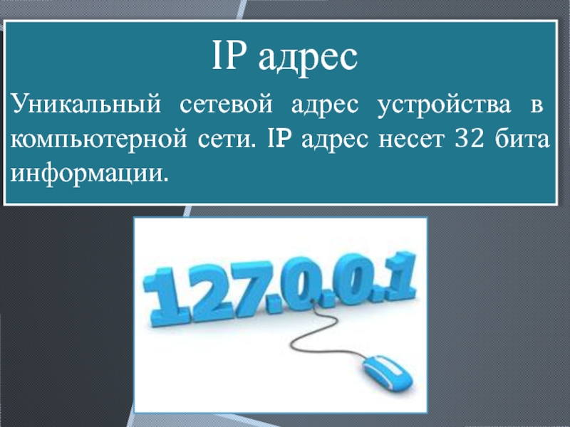 Ip адрес 9 класс. Сетевой адрес. Адресация в сети. IP адрес презентация. IP адрес Информатика.