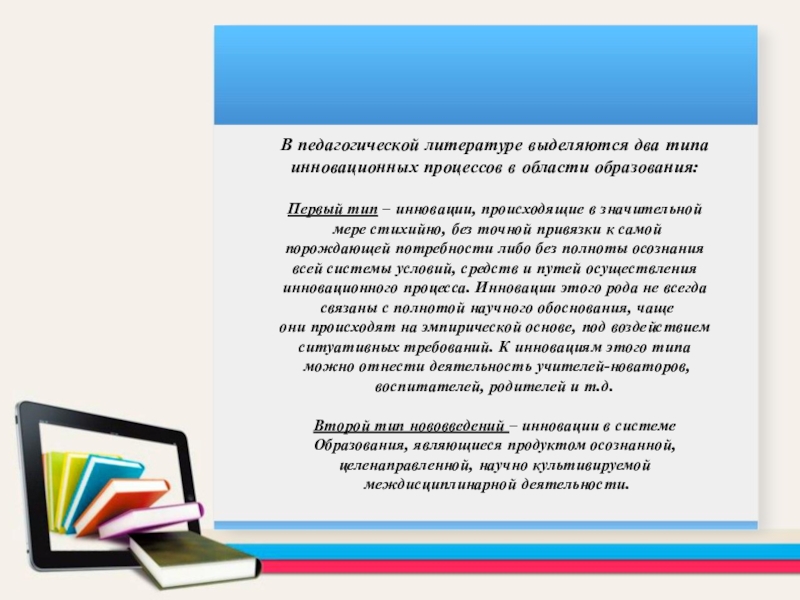 Педагогическая литература. Типы Новаторов в образовании. Типы педагогических инноваций. Типы Новаторов в образовании примеры.