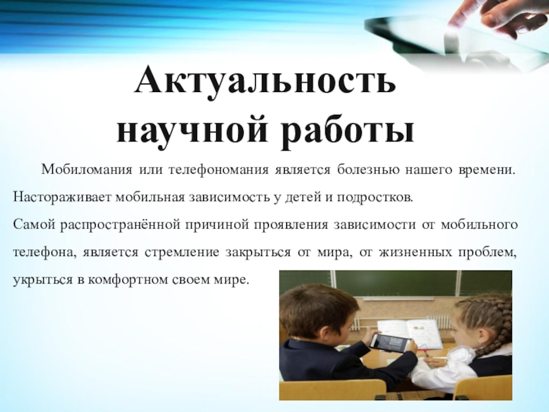 Актуальные научные работы. Актуальность научной работы. Зависимость от телефона актуальность. Актуальность мобильной зависимости. Мобиломания.