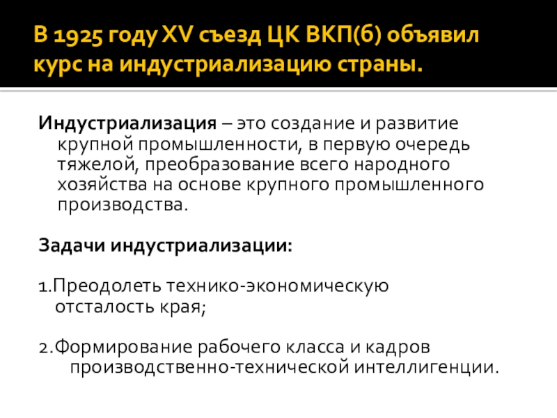 Съезд вкп курс на индустриализацию. Принятие курса на индустриализацию Дата.