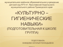 Презентация Культурно-гигиенические навыки в подготовительной к школе группе