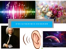 Подифония в музыке и живописи. В музыке Баха слышатся мелодии космоса.