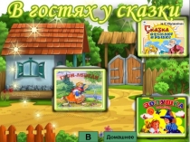 Презентация В гостях у сказки к открытому уроку русского языка в 4 классе по теме  Имя числительное