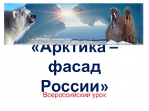 Презентация по окружающему миру на тему Север России 4 класс