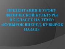 Презентация по физической культуре на тему Гимнастика.Кувырок вперед (5 класс)