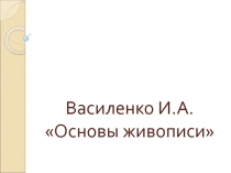 Презентация по изобразительному искусству Основы живописи