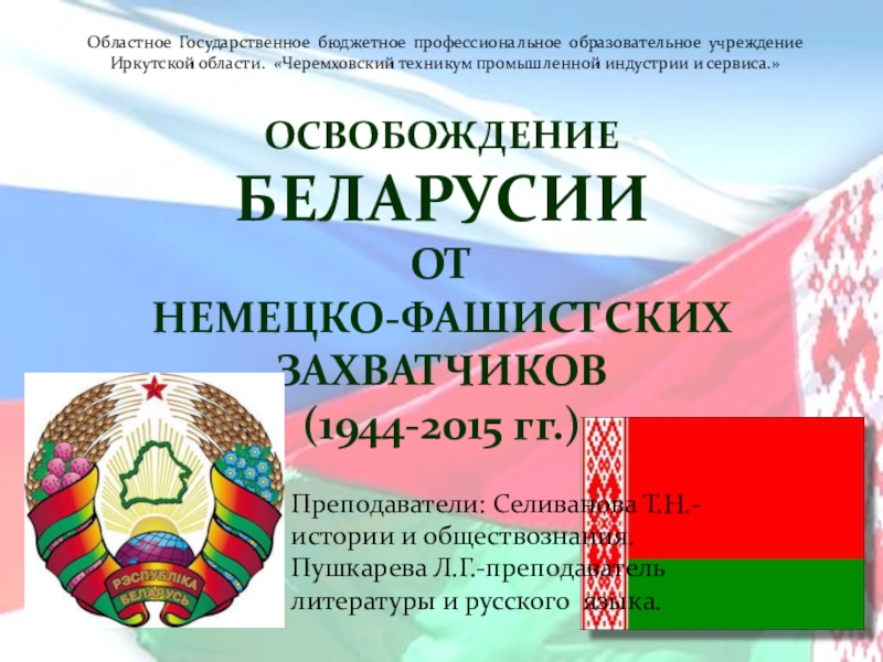 Презентация Презентация к юбилею освобождения Белоруссии