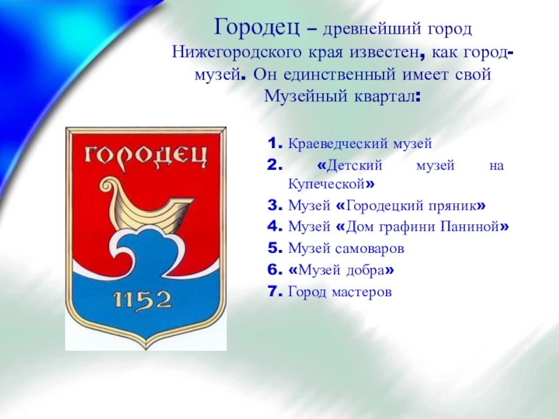 Медюня городец. Герб города Городец Нижегородской области. Город Городец доклад. Г Городец Нижегородской области краткая информация. . Города Городец Нижегородской области кратко.