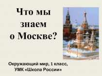 Презентация по окружающему миру Что мы знаем о Москве?