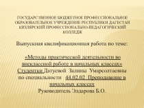 Презентация Выпускная квалификационная работа по теме: Методы практической деятельности во внеклассной работе в начальных классах