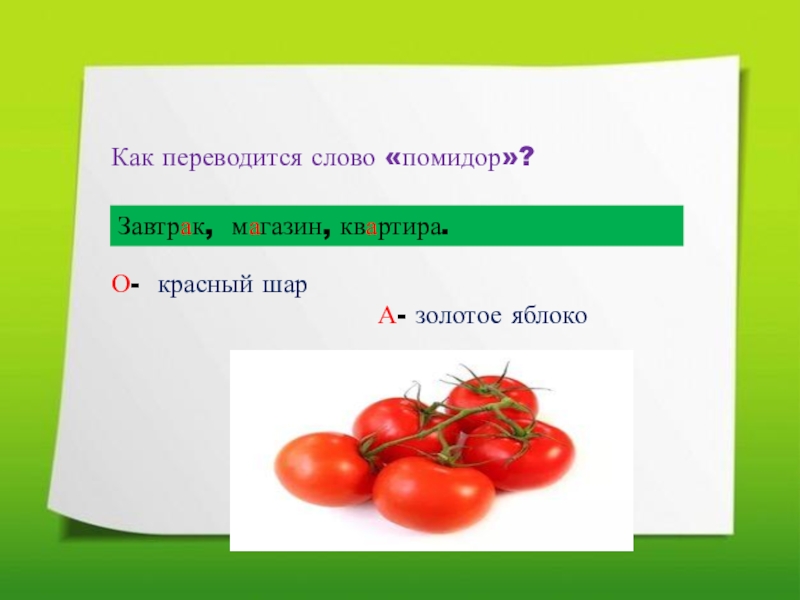 Как переводится t. Слово помидор. Помидор однокоренные слова. Предложение со словом помидор. Проверить слово помидор.