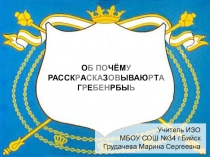 Презентация по ИЗО на тему О чем рассказывают гербы (5 класс)