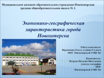 Презентация ЭГХ города Новохопёрска