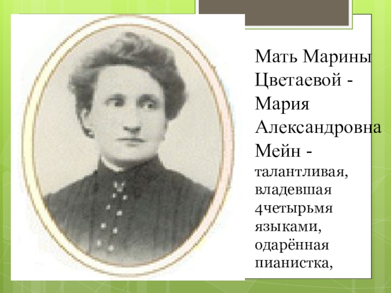 Фото матери марины цветаевой