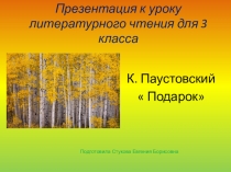 Презентация к урокам литературного чтения Паустовский Подарок 3 класс