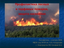 Презентация по ОБЖ на тему Профилактика лесных и торфяных пожаров, защита населения (7 класс)