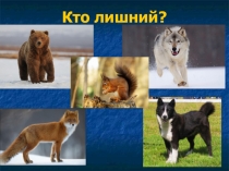 Презентация по окружающему миру на тему Дикие животные зимой 2 класс