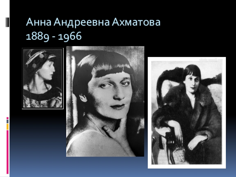 Анны Андреевны Ахматовой (1889-1966) отрывок. Ахматова 1889