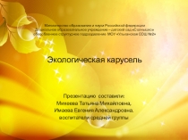 Презентация Экологическая карусель (средняя группа)