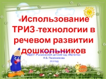 Презентация Использование ТРИЗ-технологии в речевом развитии дошкольников