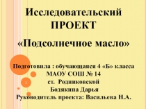 Проект Подсолнечное масло (4 класс)