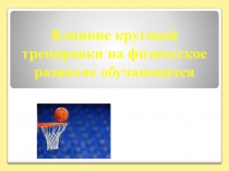 Влияние круговой тренировки на физическое развитие обучающихся