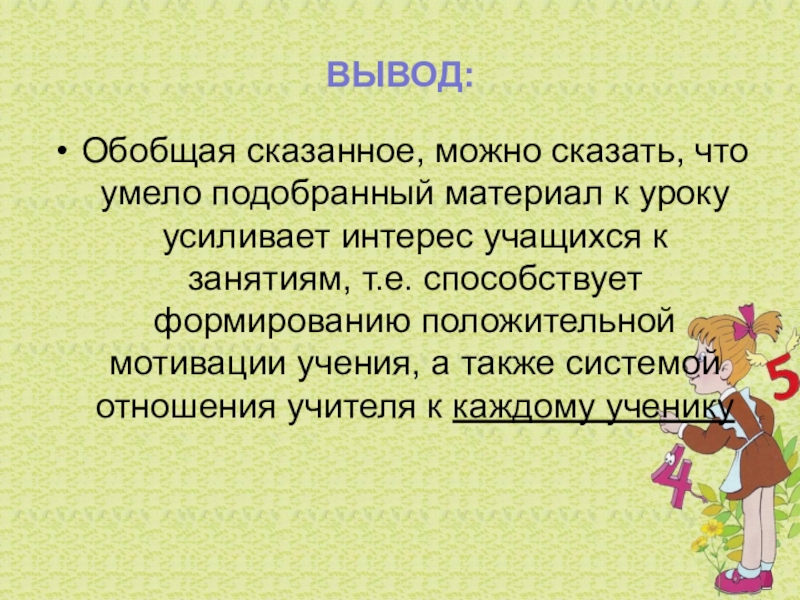 Обобщенный вывод. Обобщающий вывод. Обобщая можно сказать. Вывод собрания на тему учебная мотивация. Обобщая сказанное.