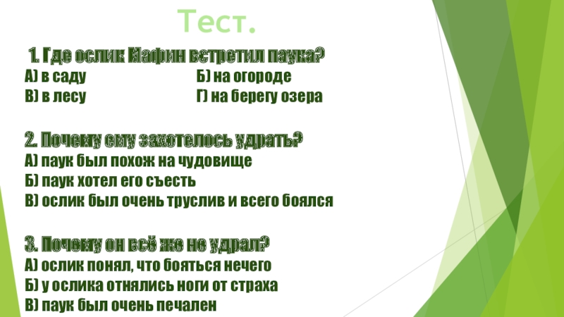 Презентация к уроку литературного чтения 2 класс мафин и паук