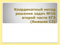 Презентация и конспект урока Координатный метод решения задач №16 второй части ЕГЭ