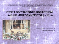 Презентация акции Покормите птиц зимой