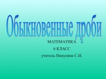 Урок математики на тему Обыкновенные дроби