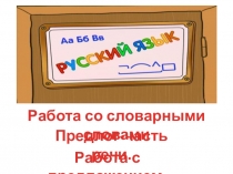 Презентация по русскому языку на тему Повторение изученного (1 класс)