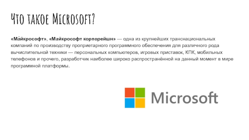 Когда презентация microsoft